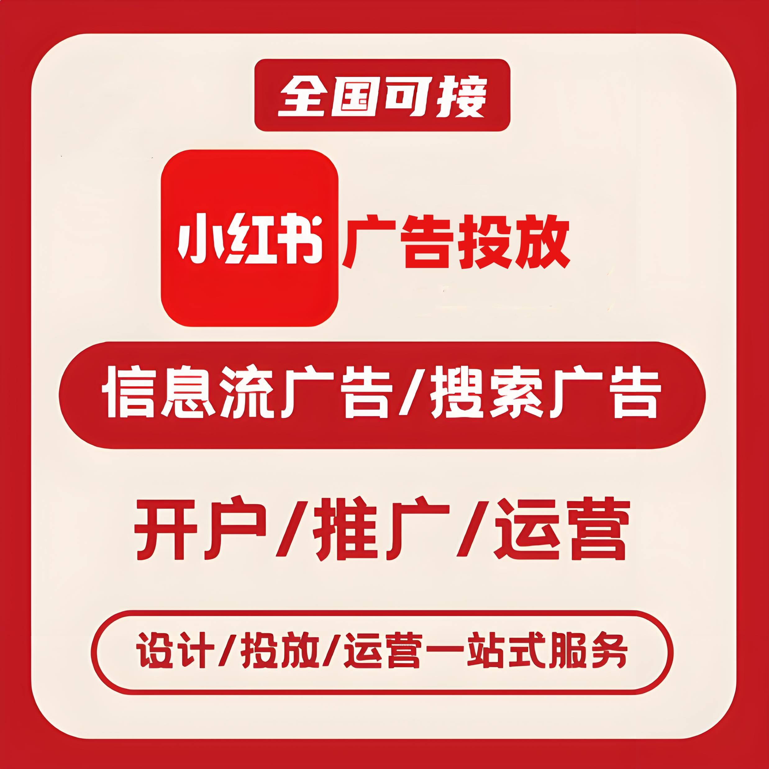 清远小红书广告